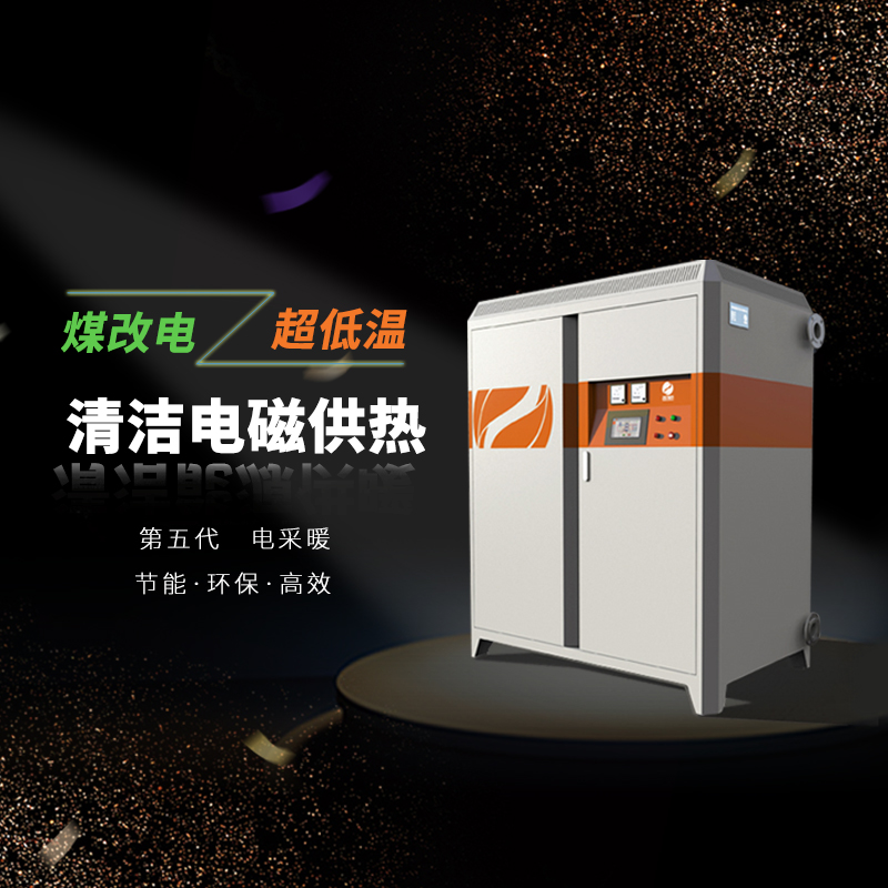 電磁采暖爐加盟品牌 電磁采暖爐加盟品牌