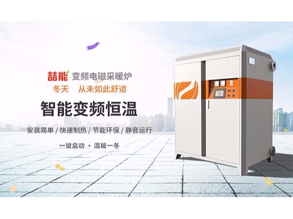 電磁采暖爐會是新一代純綠色采暖設備嗎？