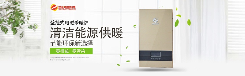 電磁壁掛爐 電磁壁掛爐