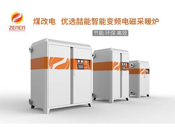煤改電供暖設備多少錢一臺？電磁采暖爐貴嗎？多少錢？